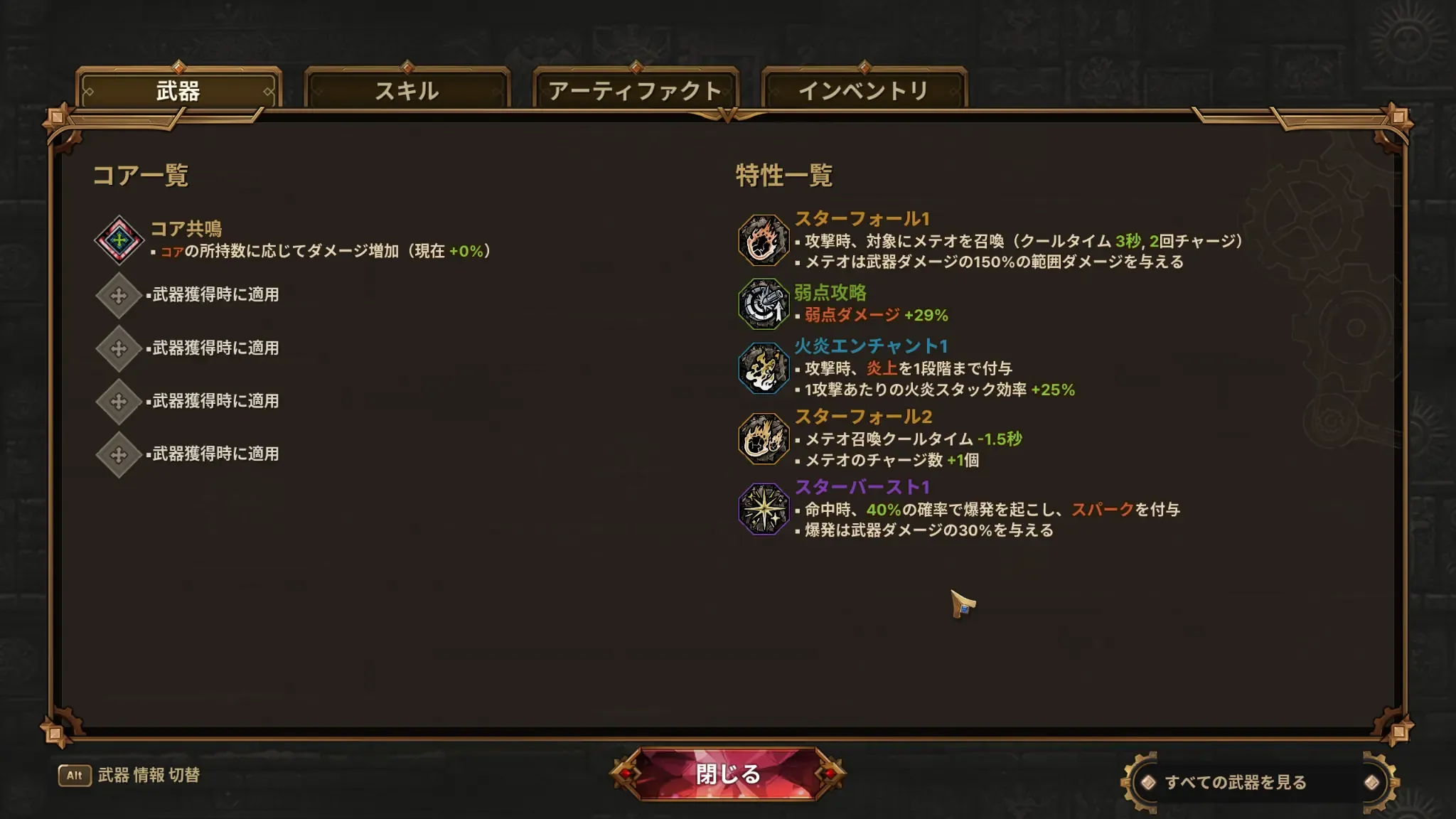 第1ステージクリア時のスターフォール特化ビルド